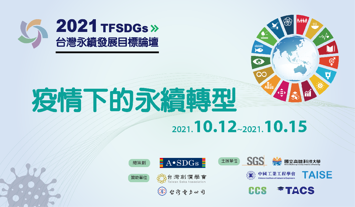 2021TFSDGs